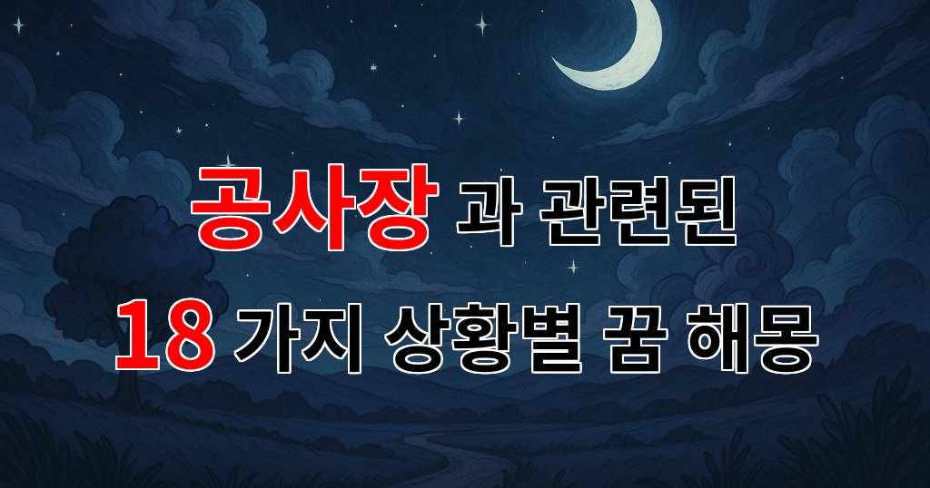 꿈해몽｜공사장에서의 꿈, 새로운 시작을 알리는 신호일까요?｜18가지분석 대표 이미지