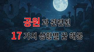 꿈해몽｜공원에서 만난 꿈, 그리움과 희망이 교차하는 순간들｜17가지분석