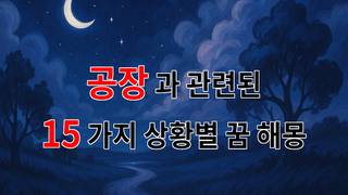 꿈해몽｜공장에서의 꿈, 새로운 시작을 알리는 신호일까요?｜15가지분석