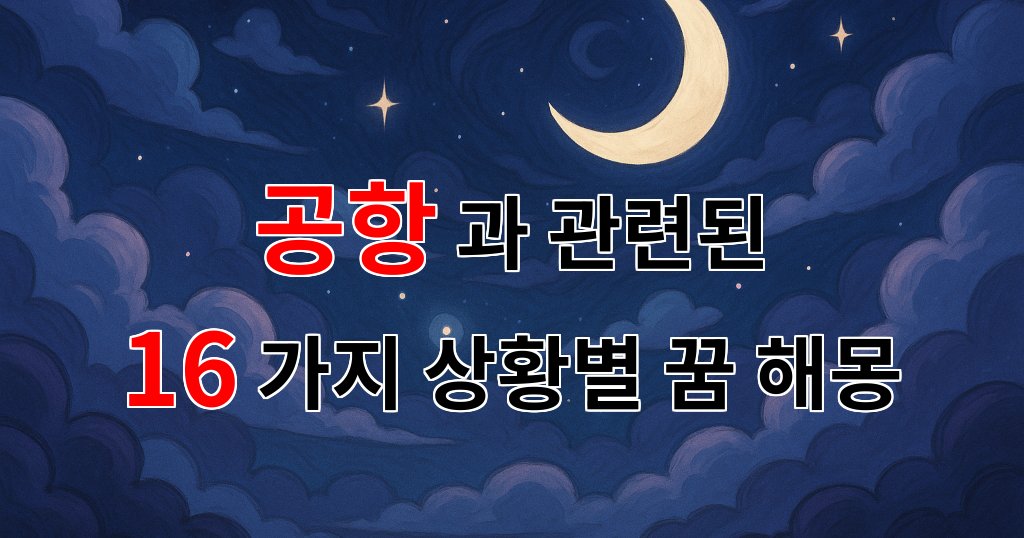 꿈해몽｜공항에서의 꿈은 새로운 시작을 의미해요｜16가지분석 대표 이미지