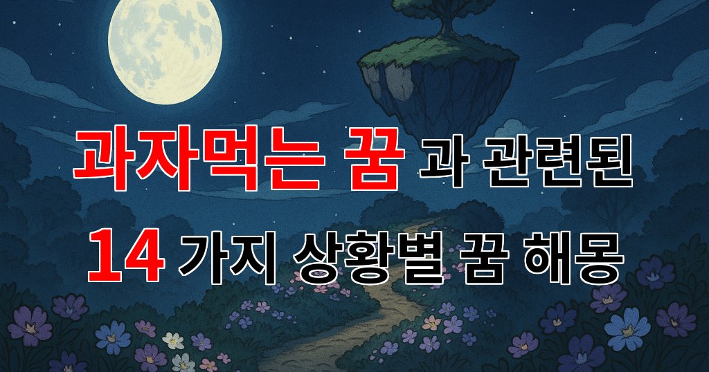 과자먹는 꿈, 달콤한 상상 속의 메시지를 찾아보세요 - 14가지분석 대표 이미지