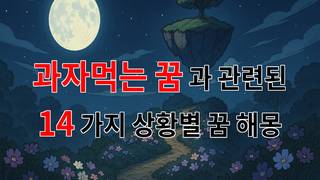 과자먹는 꿈, 달콤한 상상 속의 메시지를 찾아보세요 - 14가지분석