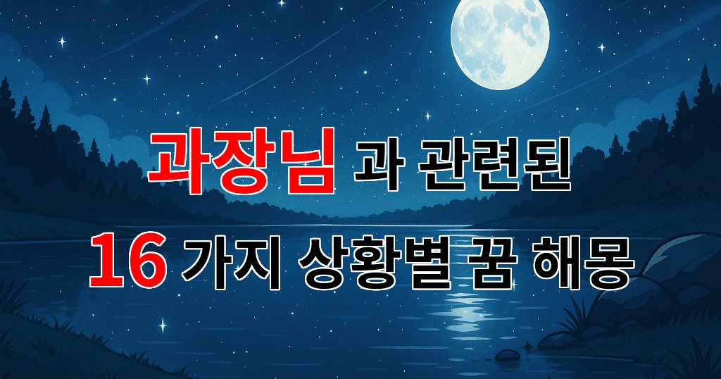 꿈해몽｜과장님과의 특별한 순간, 꿈에서 만난 그분의 의미｜16가지분석 대표 이미지