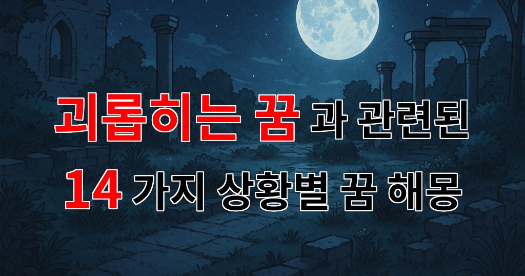 괴롭히는 꿈, 그 속에 숨겨진 나의 감정과 마주하는 시간 - 14가지분석 대표 이미지