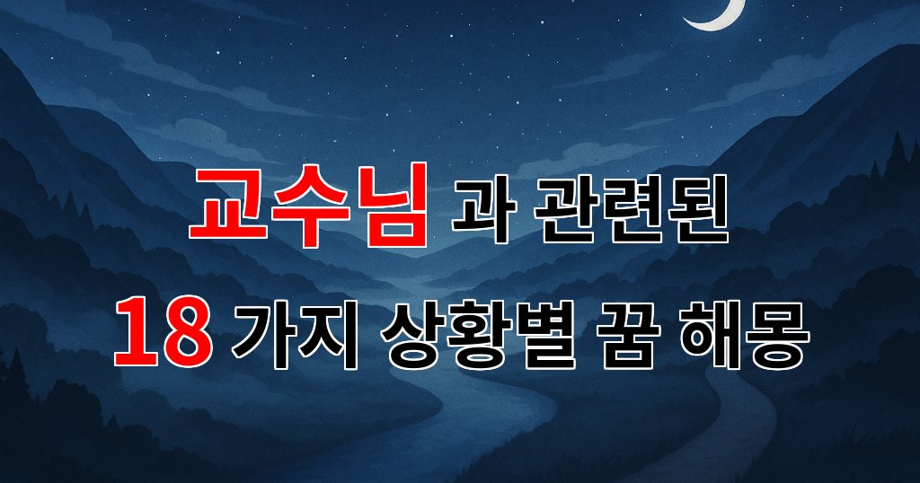 꿈해몽｜교수님과의 특별한 순간들이 남긴 꿈의 조각들｜18가지분석 대표 이미지