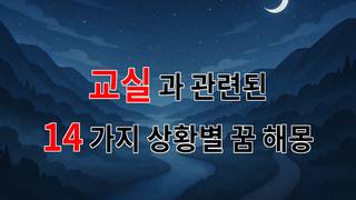 교실에서 느낀 그리움과 꿈의 조화, 우리의 추억을 되새기다 - 14가지분석