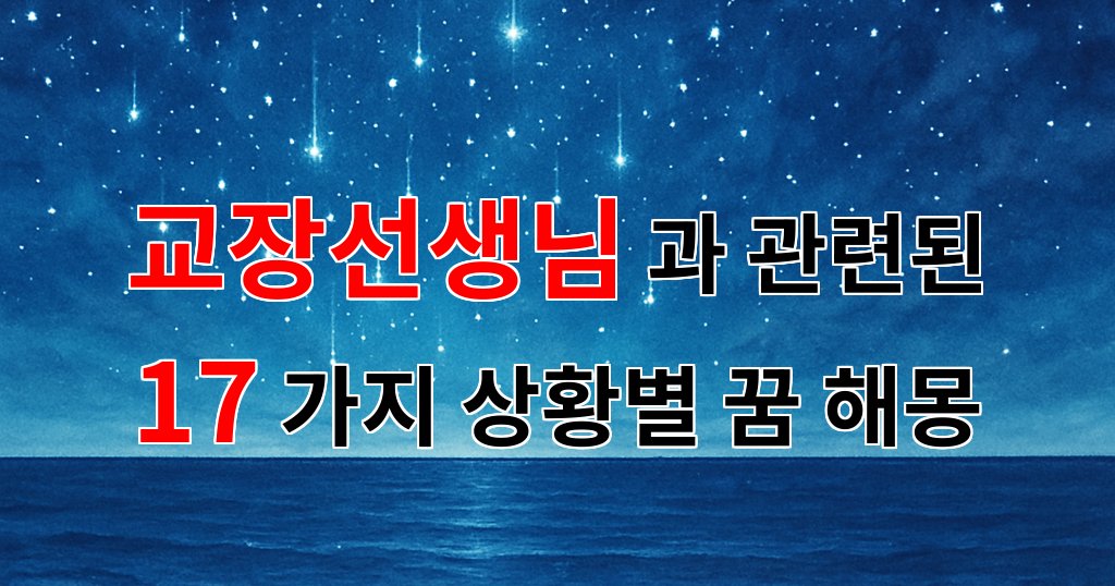 꿈해몽｜교장선생님과의 특별한 인연, 꿈속에서 만난 그분의 의미는?｜17가지분석 대표 이미지