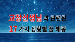 꿈해몽｜교장선생님과의 특별한 인연, 꿈속에서 만난 그분의 의미는?｜17가지분석