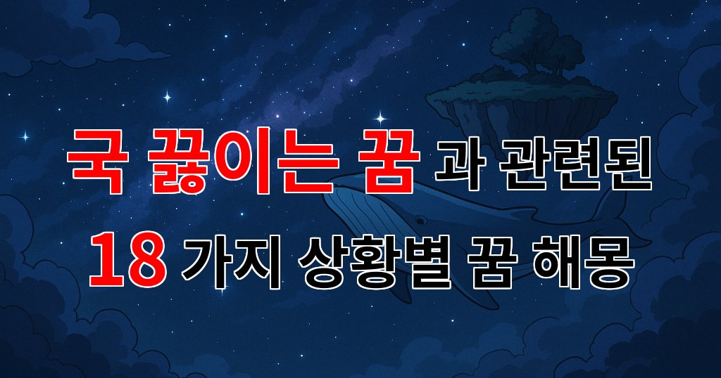 꿈해몽｜국 끓이는 꿈, 당신의 마음 속 깊은 소망을 들여다보는 꿈해몽｜18가지분석 대표 이미지
