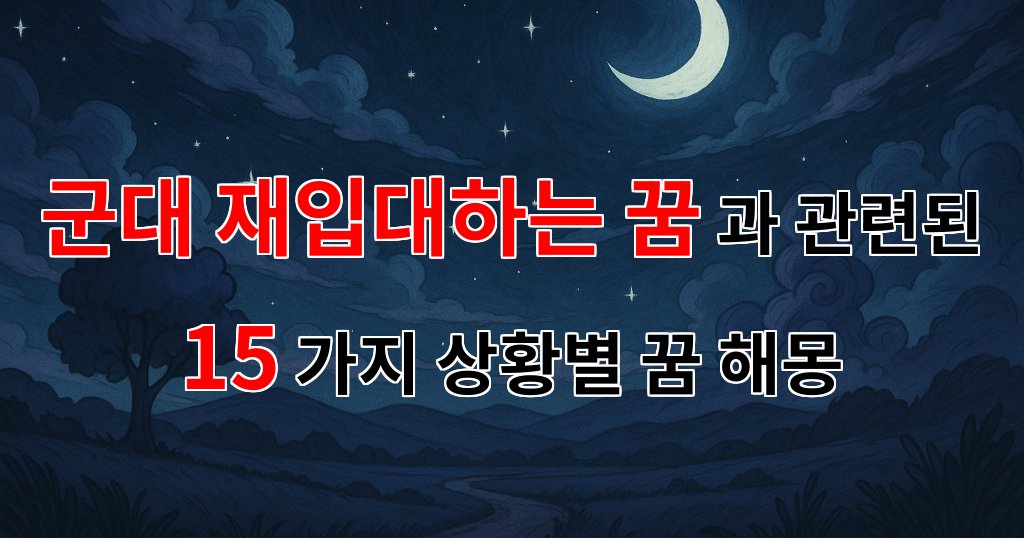 군대 재입대하는 꿈: 과거의 기억과 새로운 시작을 꿈꾸다 - 15가지분석 대표 이미지
