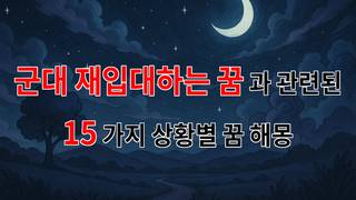 군대 재입대하는 꿈: 과거의 기억과 새로운 시작을 꿈꾸다 - 15가지분석