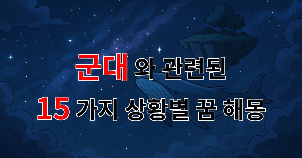 꿈해몽｜군대에서의 추억과 그리움을 담은 꿈의 의미｜15가지분석 대표 이미지