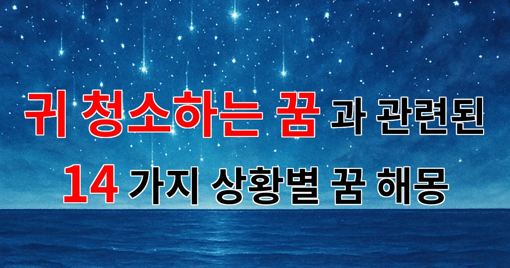 꿈해몽｜귀 청소하는 꿈, 당신의 내면을 들여다보는 특별한 순간｜14가지분석 대표 이미지
