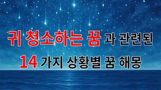 꿈해몽｜귀 청소하는 꿈, 당신의 내면을 들여다보는 특별한 순간｜14가지분석