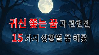 귀신을 쫓는 꿈, 당신의 불안한 마음을 달래줄 해몽 - 15가지분석