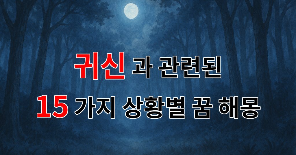 귀신의 속삭임, 꿈 속에서 만나는 그들의 이야기 - 15가지분석 대표 이미지
