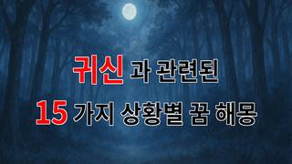 귀신의 속삭임, 꿈 속에서 만나는 그들의 이야기 - 15가지분석