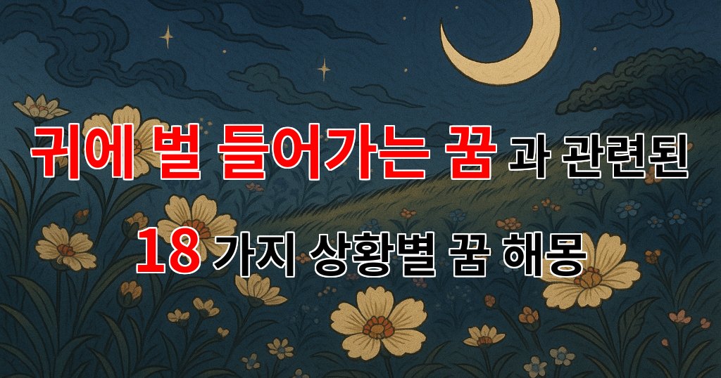 귀에 벌이 들어가는 꿈, 그 의미와 감정의 연관성 - 18가지분석 대표 이미지