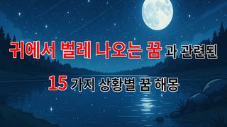 귀에서 벌레가 나오는 꿈: 불안과 두려움의 상징을 탐구하다 - 15가지분석