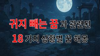 꿈해몽｜귀지 빼는 꿈, 마음의 짐을 덜어내는 꿈 해몽｜18가지분석