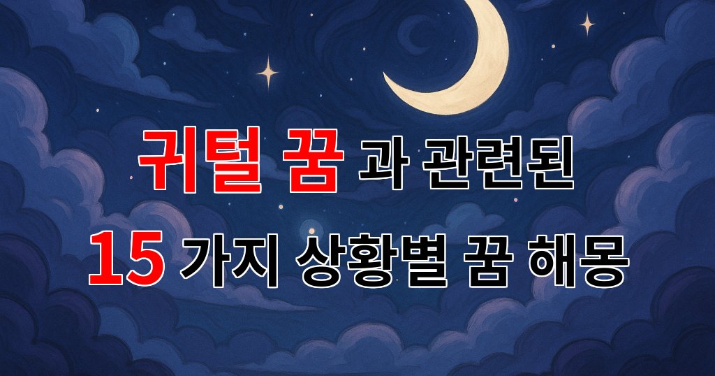 귀털 꿈, 그 속에 숨겨진 나의 감정과 이야기 - 15가지분석 대표 이미지