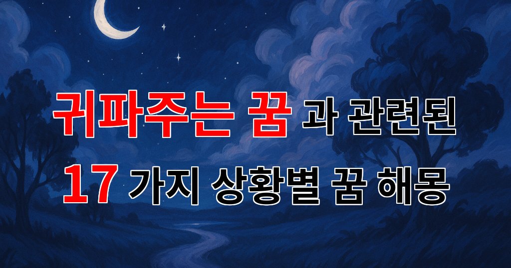 꿈해몽｜귀파주는 꿈: 소중한 사람과의 연결을 느끼는 순간｜17가지분석 대표 이미지