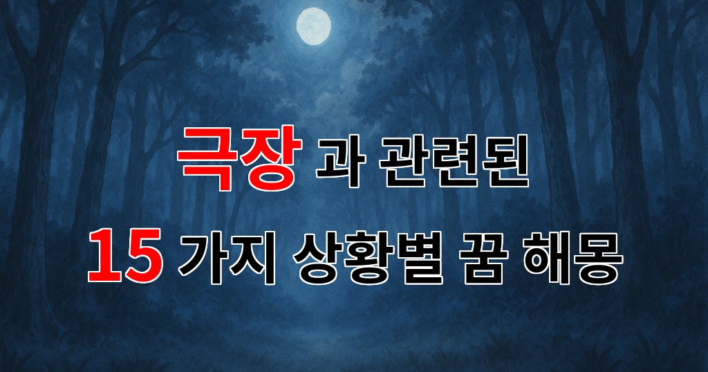 꿈해몽｜극장에서의 꿈, 그 속에 숨겨진 나의 감정을 찾아서｜15가지분석 대표 이미지