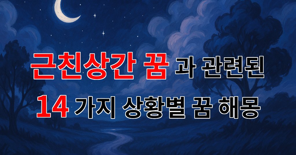 근친상간 꿈의 의미와 해석: 복잡한 감정의 흐름을 따라가다 - 14가지분석 대표 이미지