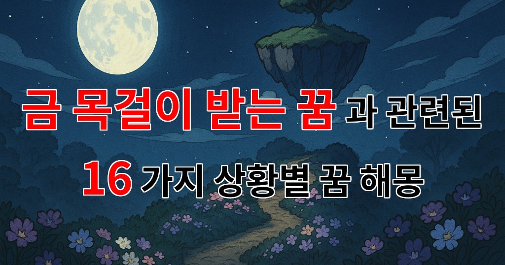 금 목걸이 받는 꿈: 소중한 가치를 되새기는 순간 - 16가지분석 대표 이미지