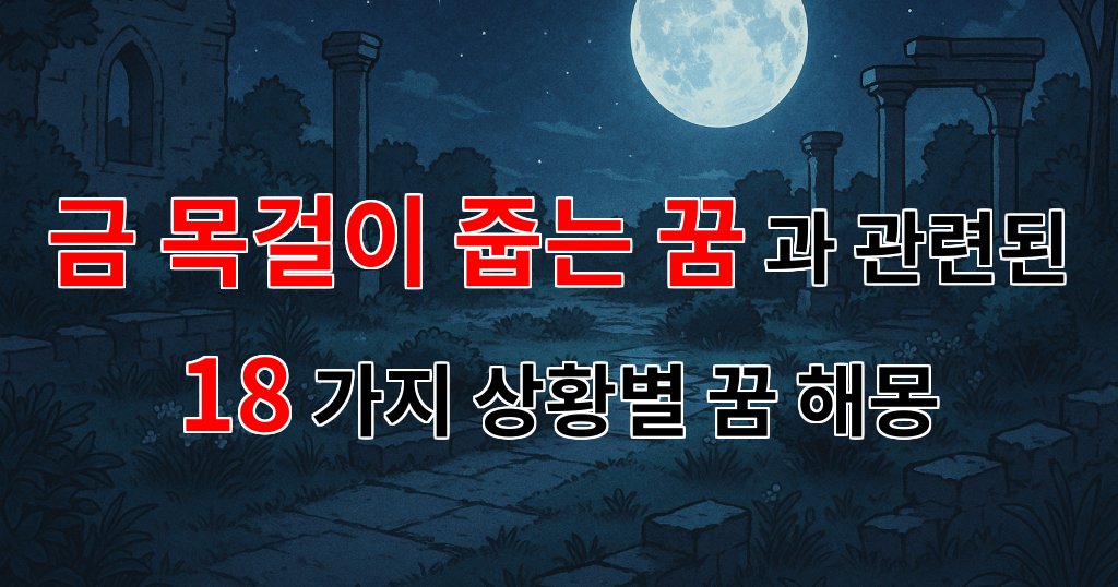 금 목걸이 줍는 꿈: 행운의 상징과 그 의미를 찾아서 - 18가지분석 대표 이미지