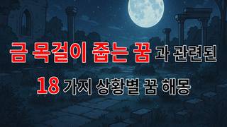 금 목걸이 줍는 꿈: 행운의 상징과 그 의미를 찾아서 - 18가지분석