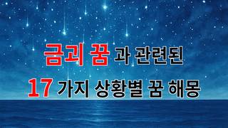금괴 꿈의 의미와 해석: 금빛 꿈속의 메시지를 찾아서 - 17가지분석