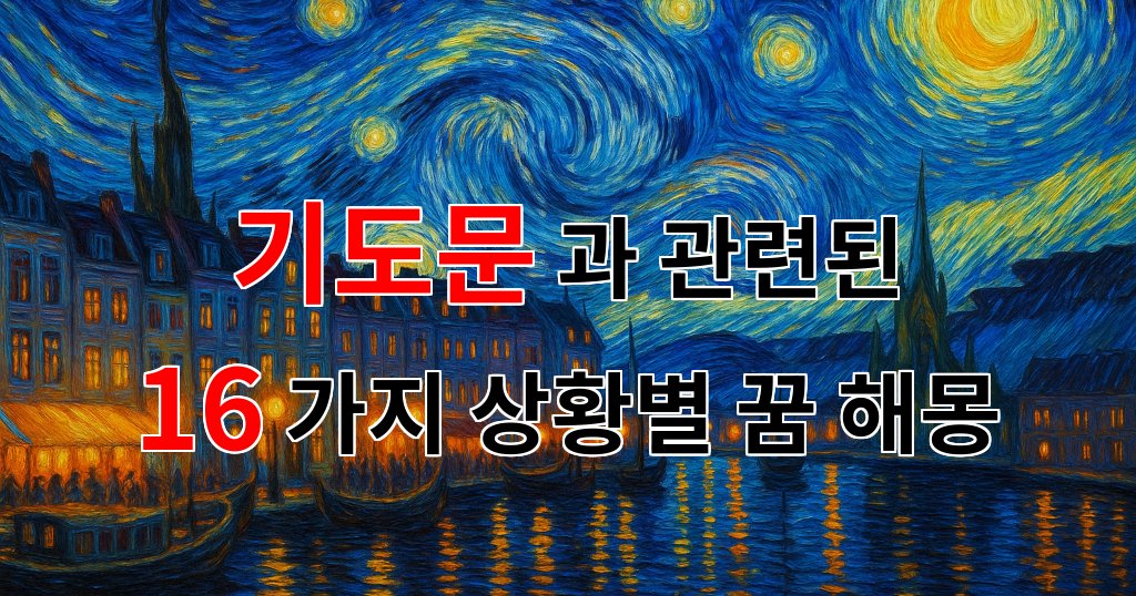 꿈해몽|기도문이 전하는 마음의 평화, 그 속에 담긴 의미들|16가지분석 대표 이미지