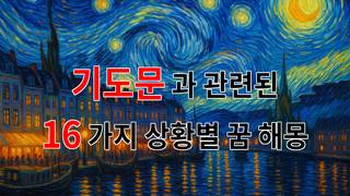 꿈해몽｜기도문이 전하는 마음의 평화, 그 속에 담긴 의미들｜16가지분석