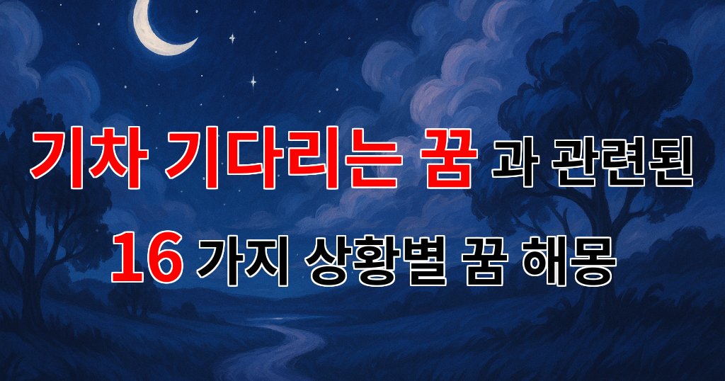 기차를 기다리는 꿈: 새로운 시작을 알리는 신호 - 16가지분석 대표 이미지