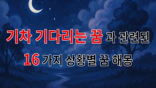 기차를 기다리는 꿈: 새로운 시작을 알리는 신호 - 16가지분석