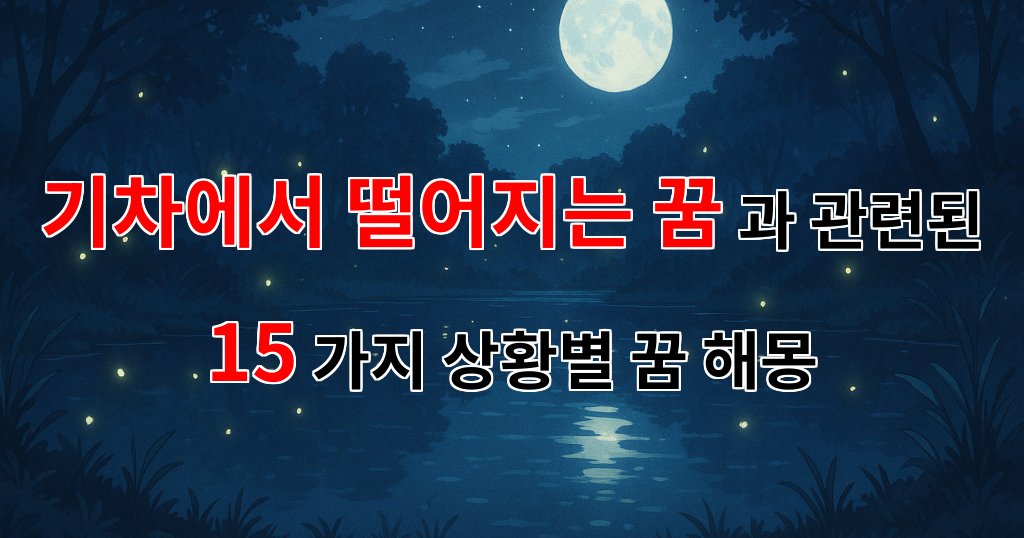 기차에서 떨어지는 꿈, 그 안에 숨겨진 나의 마음을 읽어보세요 - 15가지분석 대표 이미지