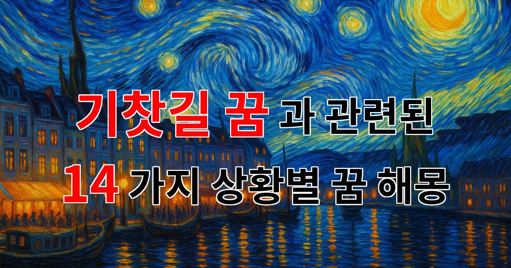 기찻길 꿈, 당신의 내면을 들여다보는 특별한 여정 - 14가지분석 대표 이미지