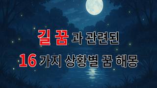 꿈해몽｜길 꿈, 당신의 삶의 방향을 찾아주는 신비로운 꿈 해몽｜16가지분석