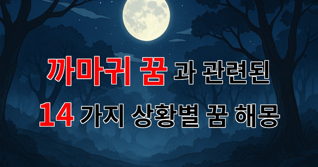 까마귀 꿈: 어둠 속에서 빛나는 메시지의 꿈 해몽 - 14가지분석 대표 이미지