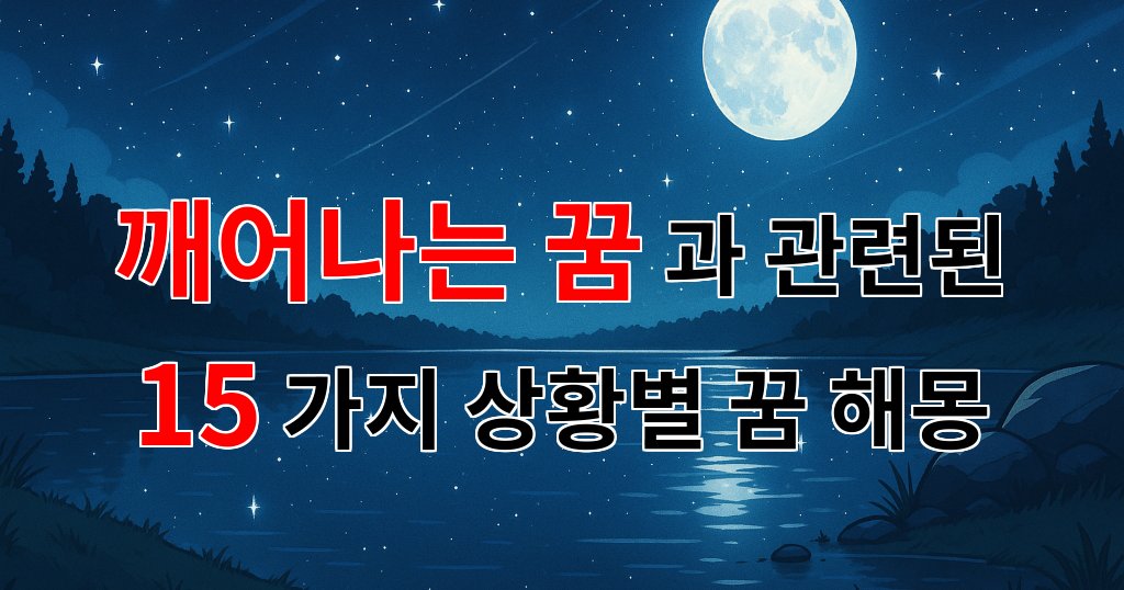 깨어나는 꿈: 당신의 내면을 들여다보는 신비로운 여정 - 15가지분석 대표 이미지