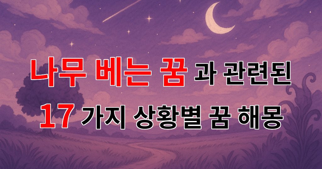 나무 베는 꿈, 새로운 시작의 상징으로 해석되는 꿈해몽 - 17가지분석 대표 이미지