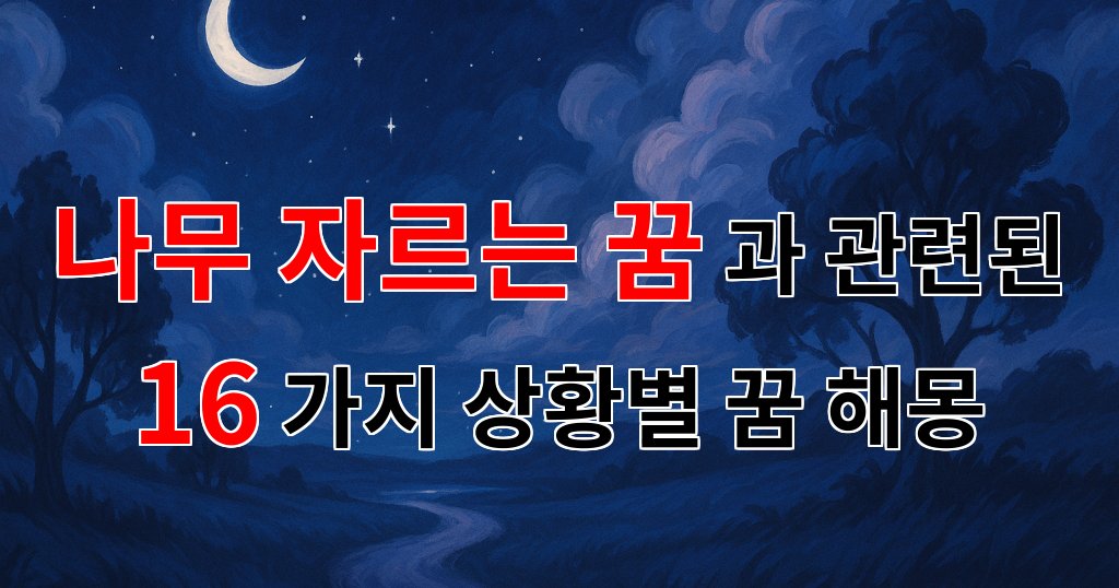 나무를 자르는 꿈, 새로운 시작의 암시인가요? - 16가지분석 대표 이미지