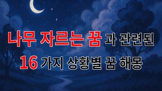 나무를 자르는 꿈, 새로운 시작의 암시인가요? - 16가지분석