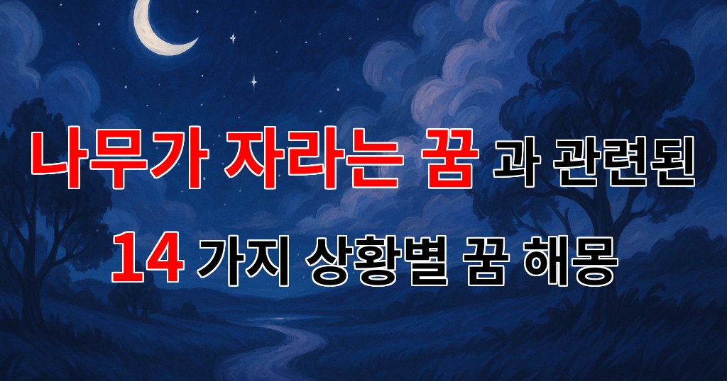 나무가 자라는 꿈, 새로운 시작의 상징으로 다가오는 꿈해몽 - 14가지분석 대표 이미지