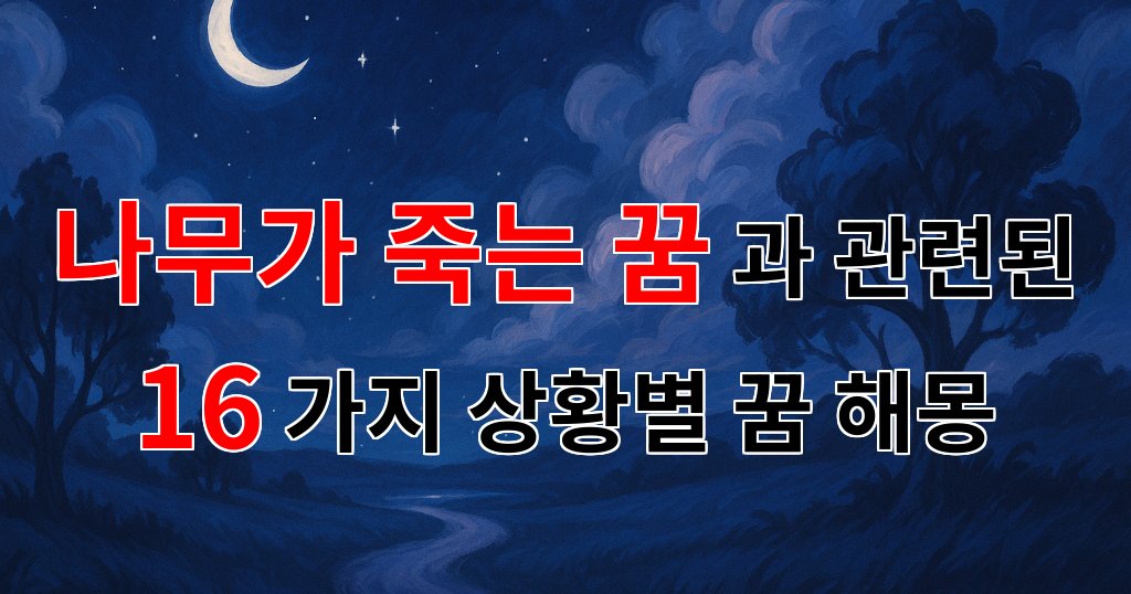 나무가 죽는 꿈, 새로운 시작을 알리는 꿈해몽 - 16가지분석 대표 이미지