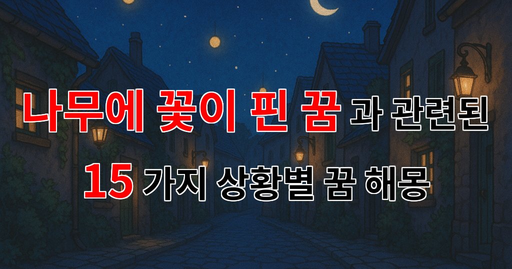 나무에 꽃이 핀 꿈, 당신의 삶에 봄이 오는 신호일지도 몰라요 - 15가지분석 대표 이미지