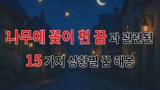 나무에 꽃이 핀 꿈, 당신의 삶에 봄이 오는 신호일지도 몰라요 - 15가지분석