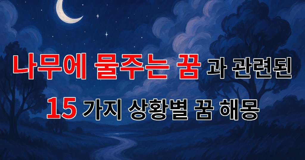 나무에 물주는 꿈, 당신의 마음에 싹트는 희망의 메시지 - 15가지분석 대표 이미지