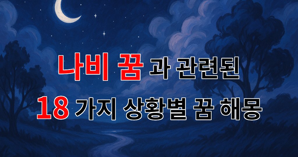 나비 꿈, 자유로운 영혼의 상징이자 새로운 시작을 알리는 꿈해몽 - 18가지분석 대표 이미지
